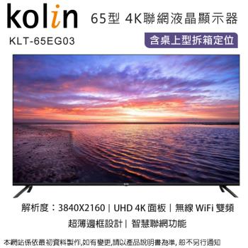 Kolin歌林 65型4K聯網液晶顯示器+視訊盒 KLT-65EG03~含桌上型拆箱定位+舊機回收