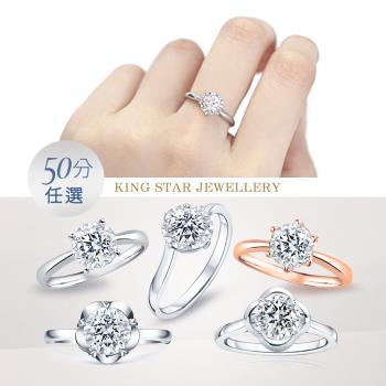 King Star 50分18K金鑽石戒指-6款任選 最白D color 3 Excellent極優 八心八箭