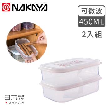 日本NAKAYA 日本製長形透明收納/食物保鮮盒2入組450ML
