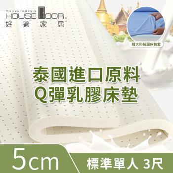 【House Door好適家居】超透氣網狀格紋表布 5cm厚泰國Q彈乳膠床墊 贈大和抗菌床包套-單人3尺