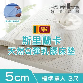 【House Door好適家居】超透氣網狀格紋表布 5cm厚斯里蘭卡天然乳膠床墊 贈大和抗菌床包套-單人3尺