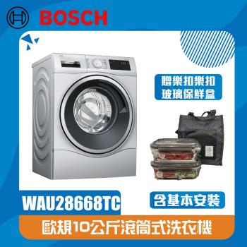 【BOSCH 博世】10公斤智慧精算滾筒式洗衣機WAU28668TC(北北基桃含基本安裝,其他另外報價)