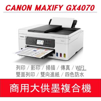 【暢銷款優惠中】Canon MAXIFY GX4070 商用連續供墨傳真複合機 