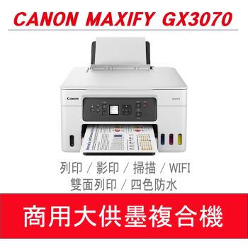 【暢銷款優惠中】Canon MAXIFY GX3070 商用連續供墨複合機 
