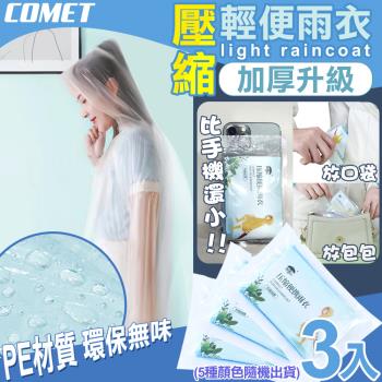 [COMET]壓縮加厚輕便雨衣3入(隨機出貨 加厚雨衣 機車雨衣 輕便雨衣 環保雨衣 便攜雨衣/K1)
