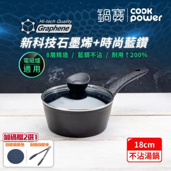 【CookPower鍋寶】石墨烯藍鑽IH不沾鍋單柄湯鍋18cm(含蓋) IH/電磁爐適用