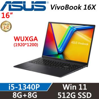 ASUS VivoBook 16X 16吋 輕薄效能 i5-1340P/8G+8G/512G SSD/W11/二年保固