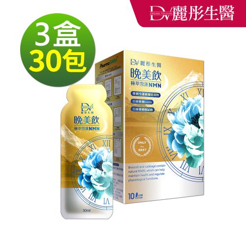 【DV麗彤生醫】 極萃雪蓮NMN晚美飲(30ml/盒)x3盒