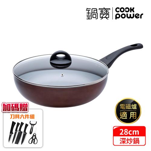【CookPower鍋寶】TITANIUM鈦晶不沾鍋深炒鍋28CM(含蓋) IH/電磁爐適用