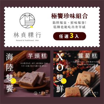 【林貞粿行】極饗珍味任選3入–XO雙鮮蘿蔔糕／海陸雙饗芋頭糕