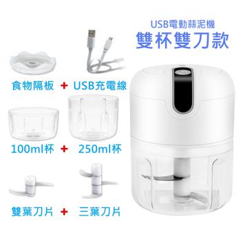 豪華雙杯款 USB充電式食物調理機/料理機 250ml+100ml 電動蒜泥機/多功能攪拌器