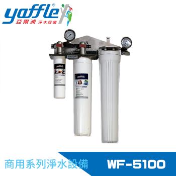 【Yaffle 亞爾浦】商用型單進單出大流量淨水器 WF-5100