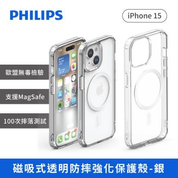 PHILIPS  iPhone 15系列 磁吸式透明防摔強化保護殼-銀 DLK6116TS~19