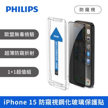 PHILIPS iPhone 15  防窺視鋼化玻璃保護貼-兩片超值組 DLK5507/96~10