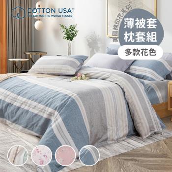 Beauty Style 美國棉四件式薄被套床包組-多款任選(雙人加大)
