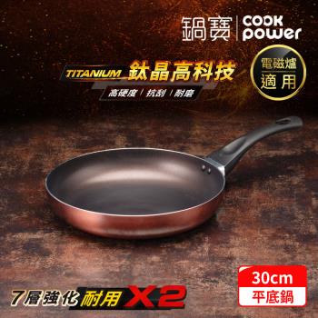 【CookPower鍋寶】TITANIUM鈦晶不沾鍋平底鍋30CM IH/電磁爐適用