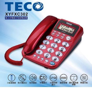 TECO 東元 來電顯示有線電話機 XYFXC302
