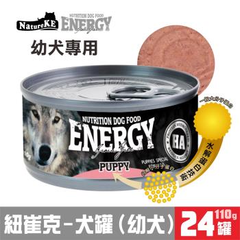 NatureKE紐崔克犬罐- ( 幼犬專用) 110g 營養狗罐系列 x24罐組_(狗罐頭)  
