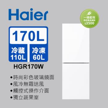 Haier海爾 170L 一級能效玻璃風冷雙門冰箱 琉璃白 HGR170W 送基本安裝