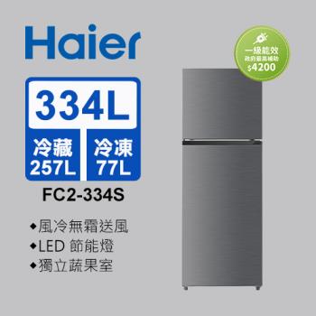 Haier海爾 334L 一級能效雙門變頻冰箱 FC2-334S 送基本安裝
