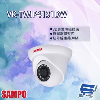 [昌運科技] SAMPO聲寶 VK-TWIP4131DW H.265 4MP 紅外線 IP 攝影機 紅外線30M