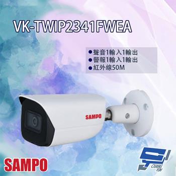 [昌運科技] SAMPO聲寶 VK-TWIP2341FWEA 2MP 紅外線 星光級 槍型 WizSense 網路攝影機