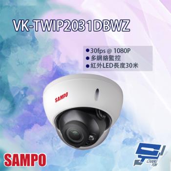 [昌運科技] SAMPO聲寶 VK-TWIP2031DBWZ 2MP WDR 紅外線 星光級 半球 網路攝影機