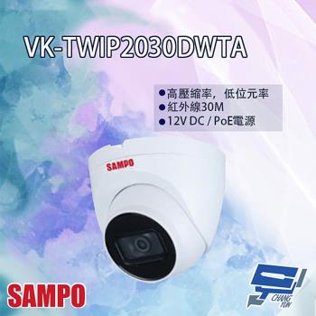 [昌運科技] SAMPO聲寶 VK-TWIP2030DWTA 2MP WDR 紅外線網路攝影機 紅外線30M