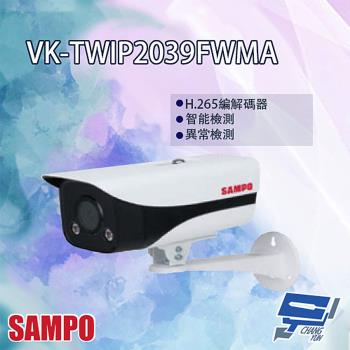 [昌運科技] SAMPO聲寶 VK-TWIP2039FWMA 2MP 星光級 暖光 全彩 槍型網路攝影機