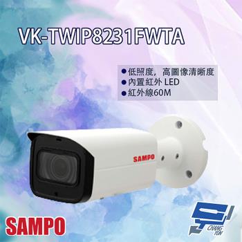[昌運科技] SAMPO聲寶 VK-TWIP8231FWTA 8MP 星光級 電控變焦 800萬寬動態紅外線 IP 攝影機