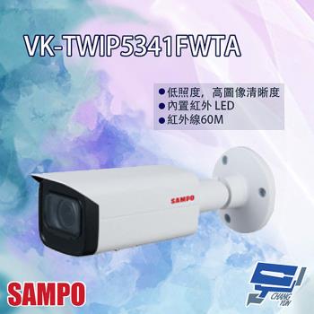 [昌運科技] SAMPO聲寶 VK-TWIP5341FWTA 5MP IR 星光級 電控變焦 槍型攝影機