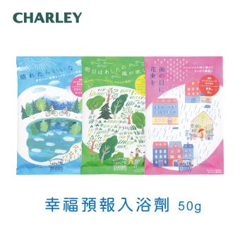【CHARLEY】幸福預報入浴劑 (柑橘皂香/微風森林香/清新花香) 50g 全3款