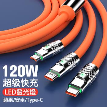 超耐用1.2公尺 120W超級快充 鋁合金橡皮材質 1對3傳輸充電線-X4入