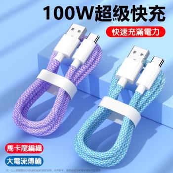 炫彩快充編織尼龍傳輸線 1公尺 TYPE-C Lightning USB 3款-X4入