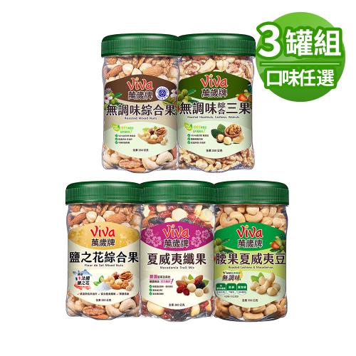 【萬歲牌】罐裝綜合果系列3罐組(無調味綜合果/三果/腰果夏威夷豆、鹽之花綜合果、夏威夷纖果)