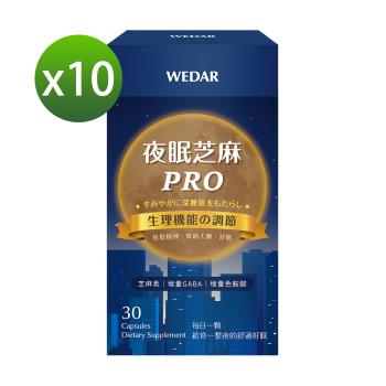 WEDAR 夜眠芝麻PRO 10盒組(30顆/盒)