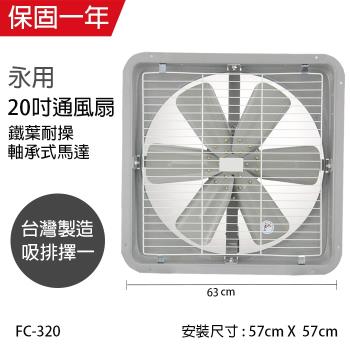 永用 台製20吋(鐵葉)工業排風扇FC-320(110V/吸排擇一)