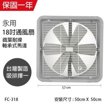 永用 18吋(鐵葉)工業吸排風扇FC-318(110V/吸排兩用)
