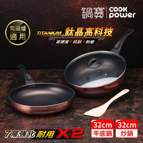 【CookPower鍋寶】TITANIUM鈦晶不沾鍋雙鍋四件組32CM(32炒含蓋+32煎+鏟) IH/電磁爐適用