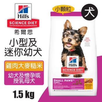 【Hills 希爾思】小型及迷你幼犬 雞肉大麥與糙米特調食譜 1.5KG (603830)