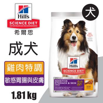 【Hills 希爾思】成犬敏感腸胃與皮膚 雞肉特調食譜 1.81KG (607592)