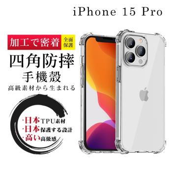 IPhone 15 PRO 6.1吋 防摔加厚清水四角防摔殼保護套