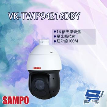 [昌運科技] SAMPO聲寶 VK-TWIP94216DBY 2MP 16倍 紅外線 PTZ Lite 快速球網路攝影機
