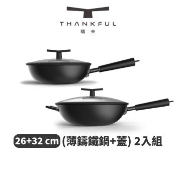 THANKFUL 膳夫 薄鑄鐵深炒鍋 + 雙層矽膠微壓鍋蓋 (26cm+32cm) -2入組（炒鍋/鐵炒鍋/不沾鍋/IH爐/電磁爐/平底煎鍋/輕炒鍋）