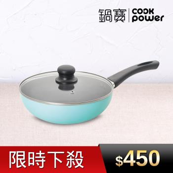 【CookPower鍋寶】金鑽不沾炒鍋20CM