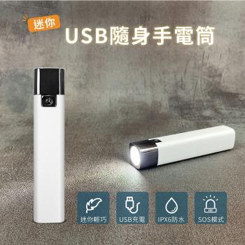 (雙11特殺2入組)迷你USB隨身手電筒 LED手電筒 三段亮度 防潑水