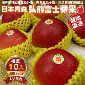 果物樂園-日本青森縣弘前富士蘋果40粒頭禮盒(10入_每顆約250g/盒)