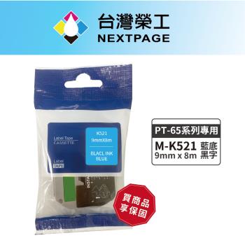 台灣榮工 BROTHER 相容標籤帶M-K521 藍底黑字9mm 適用PT-65專用系列標籤機