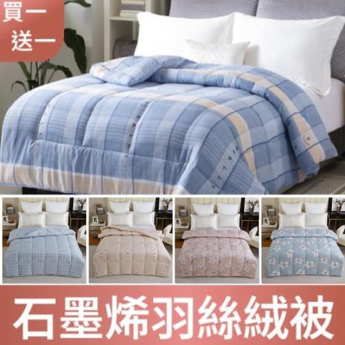 【A-ONE】買一送一 可水洗 雙人加厚6X7尺 石墨烯羽絲絨被 - 15款任選