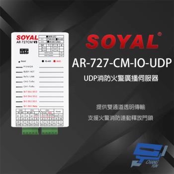[昌運科技] SOYAL AR-727CM-IO-UDP UDP消防火警廣播 串列網路伺服器